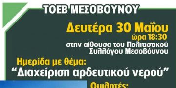 Ημερίδα με θέμα «Διαχείριση αρδευτικού νερού» την Δευτέρα 30 Μαΐου στο Μεσόβουνο