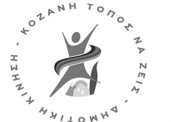 Δημοτική Κίνηση Κοζάνη Τόπος Να Ζεις: «Έκπληξη και απογοήτευση για την απόφαση της Επιτροπής Εφέσεων της ΕΠΟ»