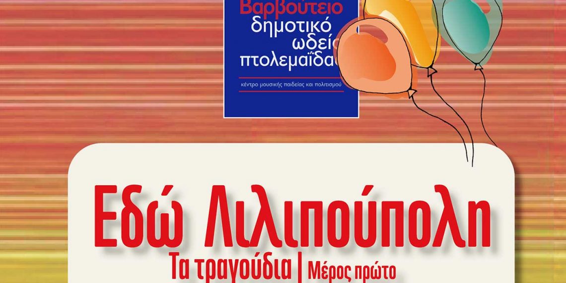 «Εδώ Λιλιπούπολη- Τα Τραγούδια» στο Βαρβούτειο Δημοτικό Ωδείο του Πτολεμαΐδας την Κυριακή 29/5