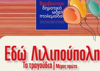 «Εδώ Λιλιπούπολη- Τα Τραγούδια» στο Βαρβούτειο Δημοτικό Ωδείο του Πτολεμαΐδας την Κυριακή 29/5
