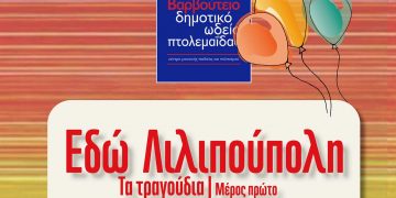 «Εδώ Λιλιπούπολη- Τα Τραγούδια» στο Βαρβούτειο Δημοτικό Ωδείο του Πτολεμαΐδας την Κυριακή 29/5
