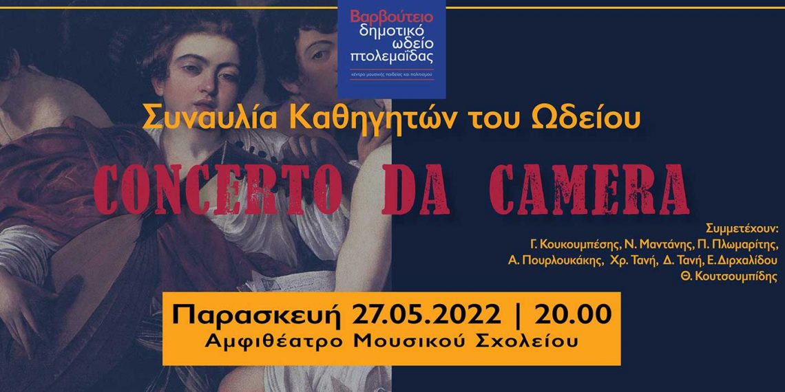 Βαρβούτειο Δημοτικό Ωδείο Πτολεμαΐδας: Συναυλία καθηγητών του Ωδείο «Concerto da Camera»