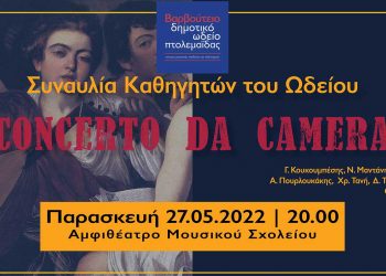 Βαρβούτειο Δημοτικό Ωδείο Πτολεμαΐδας: Συναυλία καθηγητών του Ωδείο «Concerto da Camera»