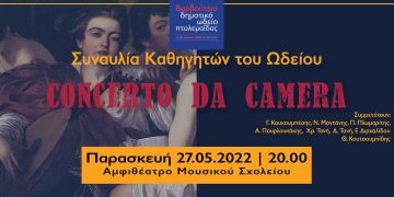 Βαρβούτειο Δημοτικό Ωδείο Πτολεμαΐδας: Συναυλία καθηγητών του Ωδείο «Concerto da Camera»