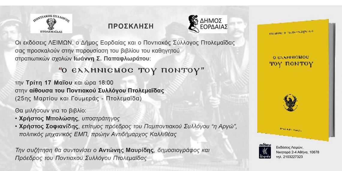 Το βιβλίο “Ο Ελληνισμός του Πόντου” θα παρουσιασθεί στις 17 Μαΐου στην Αίθουσα του Ποντιακού Συλλόγου Πτολεμαΐδας