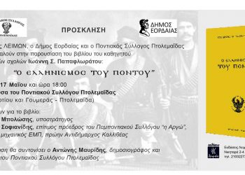 Το βιβλίο “Ο Ελληνισμός του Πόντου” θα παρουσιασθεί στις 17 Μαΐου στην Αίθουσα του Ποντιακού Συλλόγου Πτολεμαΐδας