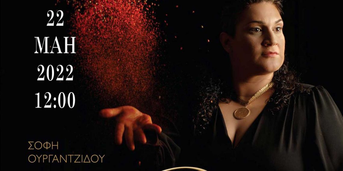 Παρουσίαση του βιβλίου: “Ρίζα μ’-Ποντιακή Κουζίνα – Η παράδοση και η εξέλιξη”, την Κυριακή 22 Μαΐου στην Πτολεμαΐδα