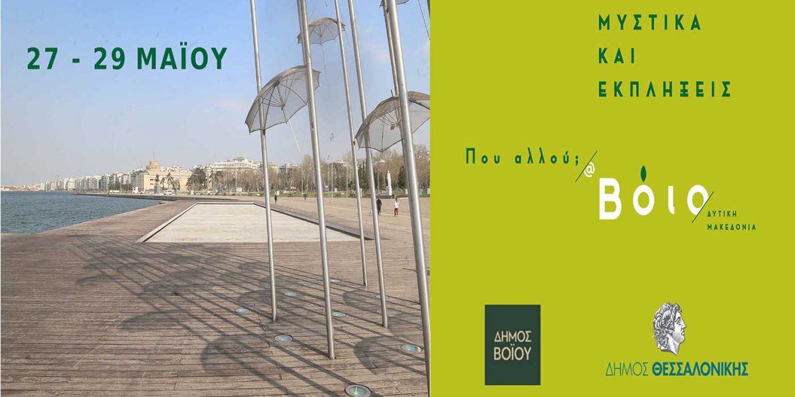 «Τριήμερο εκδηλώσεων προβολής του Δήμου Βοΐου στην παραλία Θεσσαλονίκης»