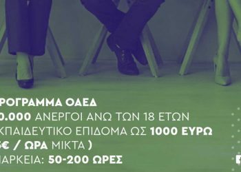 ΚΔΒΜ 2 VOLTEROS: Nέο Πρόγραμμα VOUCHER Ανέργων Αναβάθμισης Δεξιοτήτων και Επανακατάρτισης σε Κλάδους Υψηλής Ζήτησης με Έμφαση στις Ψηφιακές και “Πράσινες” Δεξιότητες