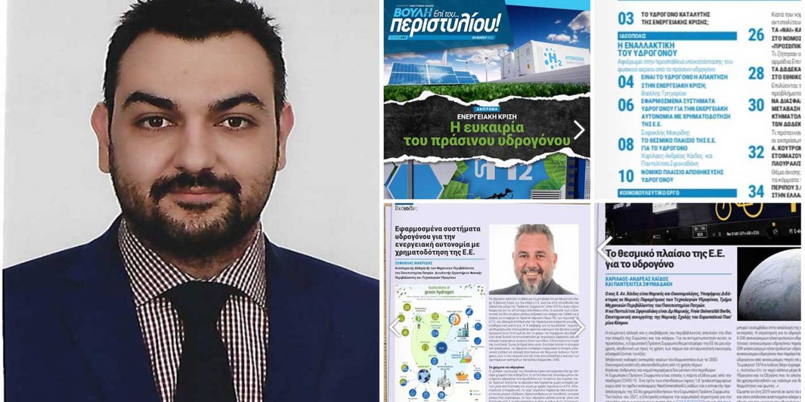 Στο περιοδικό της Βουλής η ομάδα του εργαστηρίου φυσικής περιβάλλοντος και τεχνολογιών υδρογόνου του Πανεπιστημίου Πατρών, με μέλος τον συντοπίτη μας Χάρη Χάιδο