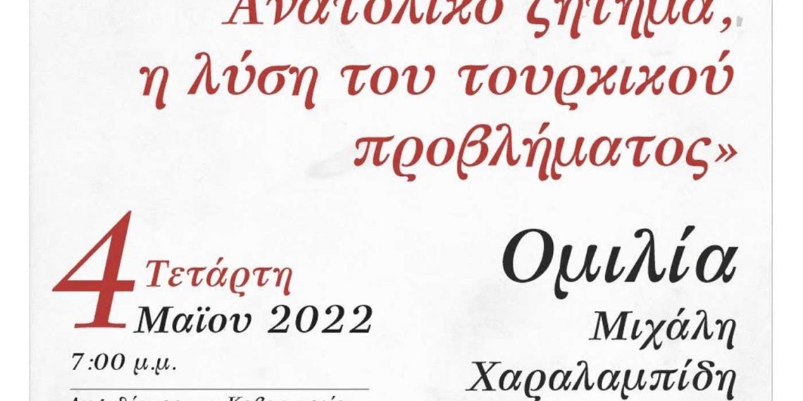 Ομιλία του Μιχάλη Χαραλαμπίδη με θέμα «Το παλιό και νέο Ανατολικό ζήτημα, η λύση του τουρκικού προβλήματος»: Αύριο Τετάρτη στην Κοβεντάρειο Βιβλιοθήκη Κοζάνης