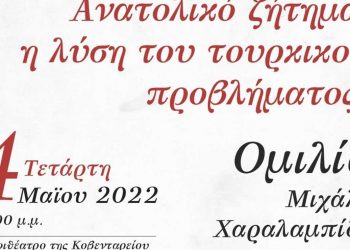 Ομιλία του Μιχάλη Χαραλαμπίδη με θέμα «Το παλιό και νέο Ανατολικό ζήτημα, η λύση του τουρκικού προβλήματος»: Αύριο Τετάρτη στην Κοβεντάρειο Βιβλιοθήκη Κοζάνης