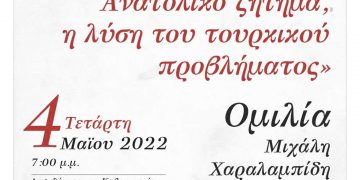 Ομιλία του Μιχάλη Χαραλαμπίδη με θέμα «Το παλιό και νέο Ανατολικό ζήτημα, η λύση του τουρκικού προβλήματος»: Αύριο Τετάρτη στην Κοβεντάρειο Βιβλιοθήκη Κοζάνης