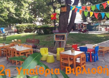 Η 2η Υπαίθρια Βιβλιοθήκη Πτολεμαΐδας υποδέχθηκε το Δημοτικό Σχολείο Κοίλων