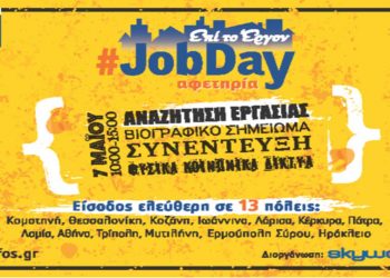 #JobDay Αφετηρία στο πλαίσιο της πρωτοβουλίας «Ξάδερφος Skywalker» Σάββατο 7 Μαΐου, 10:00-15:00