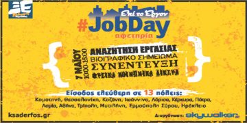 #JobDay Αφετηρία στο πλαίσιο της πρωτοβουλίας «Ξάδερφος Skywalker» Σάββατο 7 Μαΐου, 10:00-15:00