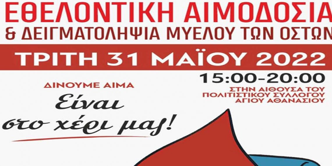 Εθελοντική αιμοδοσία και δειγματοληψία μυελού των οστών, στις 31/5 στην Κοζάνη από τη “Σταγόνα Ελπίδας”