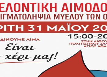 Εθελοντική αιμοδοσία και δειγματοληψία μυελού των οστών, στις 31/5 στην Κοζάνη από τη “Σταγόνα Ελπίδας”