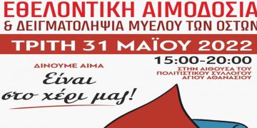 Εθελοντική αιμοδοσία και δειγματοληψία μυελού των οστών, στις 31/5 στην Κοζάνη από τη “Σταγόνα Ελπίδας”