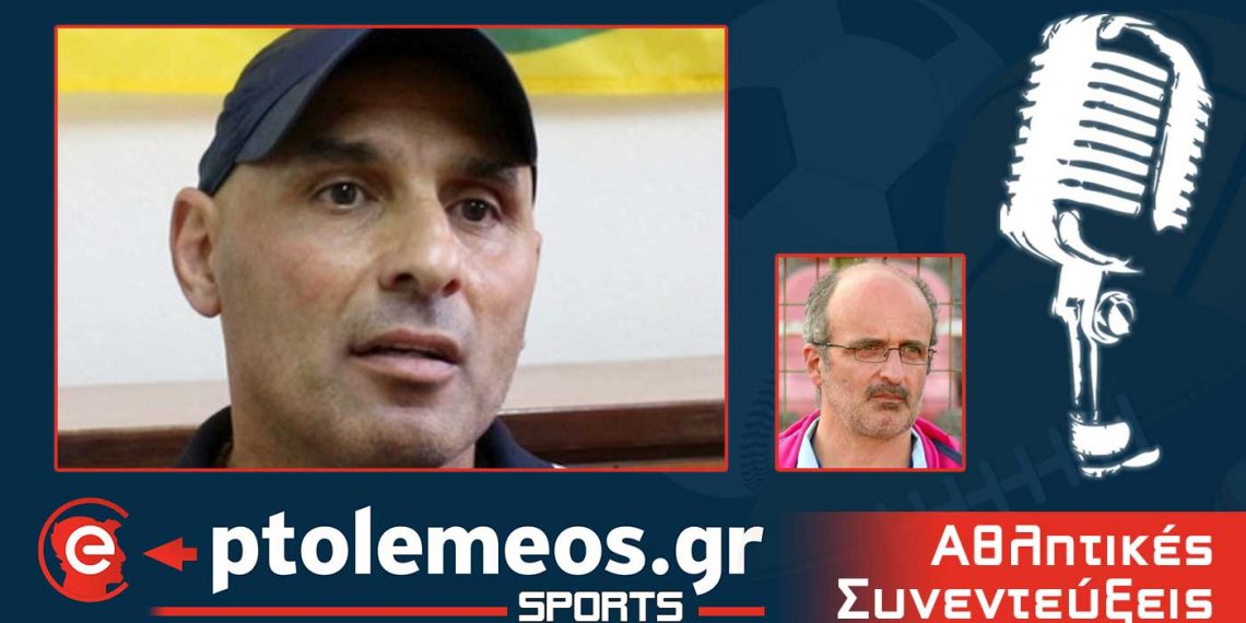 PtolemeoSports: Παρακολουθήστε στο e-ptolemeos.gr τη συζήτηση με τον προπονητή του Μακεδονικού Φούφα Νίκο Κατακαλίδη