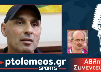 PtolemeoSports: Παρακολουθήστε στο e-ptolemeos.gr  τη συζήτηση με τον προπονητή του Μακεδονικού Φούφα Νίκο Κατακαλίδη