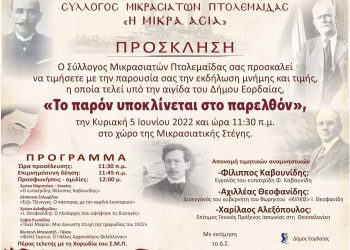 «Το παρόν υποκλίνεται στο παρελθόν». Εκδήλωση μνήμης από τον Μικρασιατικό Σύλλογο Πτολεμαΐδας την Κυριακή 5 Ιουνίου