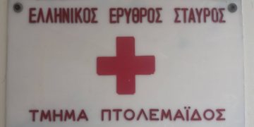 Αρχαιρεσίες στο Περιφερειακό Τμήμα του ΕΡΥΘΡΟΥ ΣΤΑΥΡΟΥ Πτολεμαΐδας