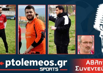 Σήμερα στις 21:00 συζητάμε LIVE για τον Ατρόμητο Κάτω Κλεινών στο e-ptolemeos.gr