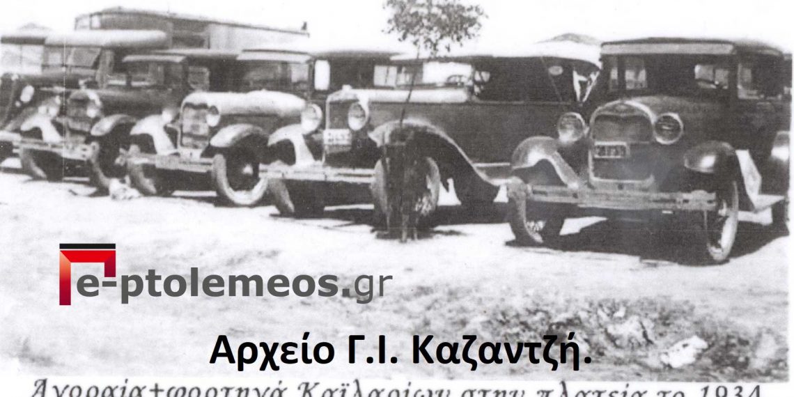 Αγοραία και φορτηγά αυτοκίνητα στην κεντρική πλατεία των Καϊλαρίων (Πτολεμαΐδα) το 1934-Από τη στήλη του Γ. Καζαντζή στον ΠΑΛΜΟ της 29/06