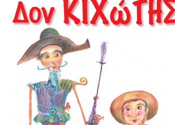 Το αριστούργημα του Μιγκέλ ντε Θερβάντες «ΔΟΝ ΚΙΧΩΤΗΣ» στο Υπαίθριο Θέατρο Κοζάνης την Δευτέρα 27/6