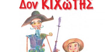 Το αριστούργημα του Μιγκέλ ντε Θερβάντες «ΔΟΝ ΚΙΧΩΤΗΣ» στο Υπαίθριο Θέατρο Κοζάνης την Δευτέρα 27/6