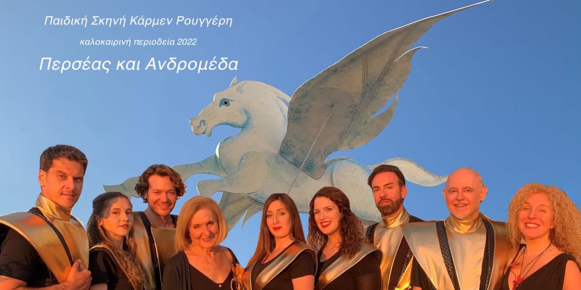 Η παιδική σκηνή ΚΑΡΜΕΝ ΡΟΥΓΓΕΡΗ ταξιδεύει με την πιο παραμυθένια ιστορία της μυθολογίας μας «ΠΕΡΣΕΑΣ ΚΑΙ ΑΝΔΡΟΜΕΔΑ» – Την Τετάρτη 6 Ιουλίου στο Υπαίθριο Θέατρο Κοζάνης στις 21:00
