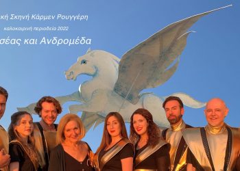 Η παιδική σκηνή ΚΑΡΜΕΝ ΡΟΥΓΓΕΡΗ ταξιδεύει με την πιο παραμυθένια ιστορία της μυθολογίας μας «ΠΕΡΣΕΑΣ ΚΑΙ ΑΝΔΡΟΜΕΔΑ» – Την Τετάρτη 6 Ιουλίου στο Υπαίθριο Θέατρο Κοζάνης στις 21:00