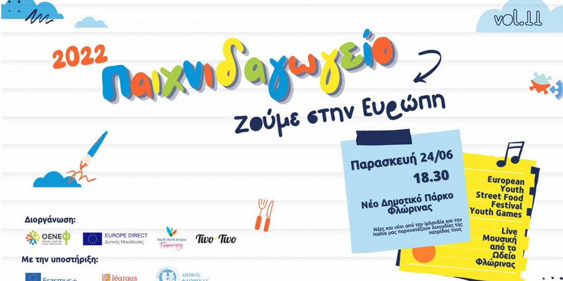 Ο ΟΕΝΕΦ και το Europe Direct ΔΜ διοργανώνουν το “Παιχνιδαγωγείο vol. 11: Ζούμε στην Ευρώπη” σήμερα 24/6 στο 3ο Γυμνάσιο Φλώρινας