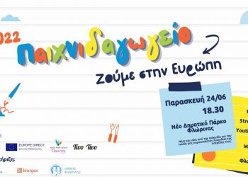 Ο ΟΕΝΕΦ και το Europe Direct ΔΜ διοργανώνουν το “Παιχνιδαγωγείο vol. 11: Ζούμε στην Ευρώπη” σήμερα 24/6 στο 3ο Γυμνάσιο Φλώρινας