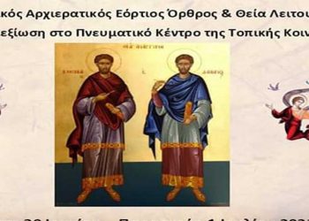 Εορταστικές εκδηλώσεις στην κοινότητα Αναργύρων με αφορμή την εορτή των Αγ. Αναργύρων Κοσμά και Δαμιανού