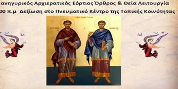 Εορταστικές εκδηλώσεις στην κοινότητα Αναργύρων με αφορμή την εορτή των Αγ. Αναργύρων Κοσμά και Δαμιανού