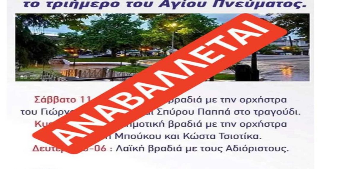 Αναβάλλονται οι εκδηλώσεις για το πανηγύρι της Αιανής