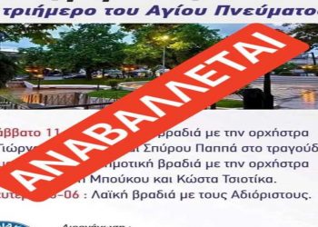 Αναβάλλονται οι εκδηλώσεις για το πανηγύρι της Αιανής