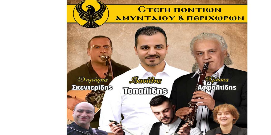 Γλέντι της Στέγης Ποντίων Αμυνταίου την Παρασκευή 17/6