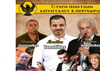 Γλέντι της Στέγης Ποντίων Αμυνταίου την Παρασκευή 17/6