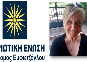 Πατριωτική Ένωση: H Μαρίνα Κουρκλή υποψήφια στο Κιλκίς