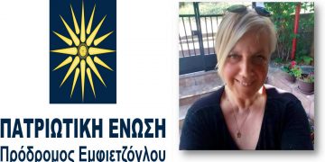 Πατριωτική Ένωση: H Μαρίνα Κουρκλή υποψήφια στο Κιλκίς