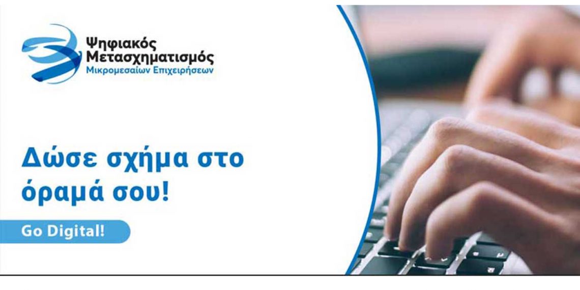 ΑΝΚΟ: Υποβολή αιτήσεων χρηματοδότησης για την ένταξη στο πρόγραμμα “Ψηφιακός Μετασχηματισμός των Μικρομεσαίων Επιχειρήσεων”