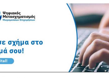 ΑΝΚΟ: Υποβολή αιτήσεων χρηματοδότησης για την ένταξη στο πρόγραμμα “Ψηφιακός Μετασχηματισμός των Μικρομεσαίων Επιχειρήσεων”