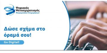 ΑΝΚΟ: Υποβολή αιτήσεων χρηματοδότησης για την ένταξη στο πρόγραμμα “Ψηφιακός Μετασχηματισμός των Μικρομεσαίων Επιχειρήσεων”