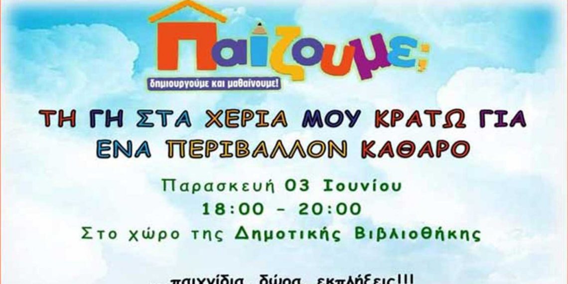 ΚΔΑΠ Παίζουμε; “Τη γη στα χέρια μου κρατώ για ένα περιβάλλον καθαρό”- Εκδήλωση σήμερα το απόγευμα στο πάρκο της βιβλιοθήκης