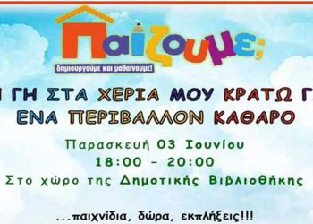 ΚΔΑΠ Παίζουμε; “Τη γη στα χέρια μου κρατώ για ένα περιβάλλον καθαρό”- Εκδήλωση σήμερα το απόγευμα στο πάρκο της βιβλιοθήκης