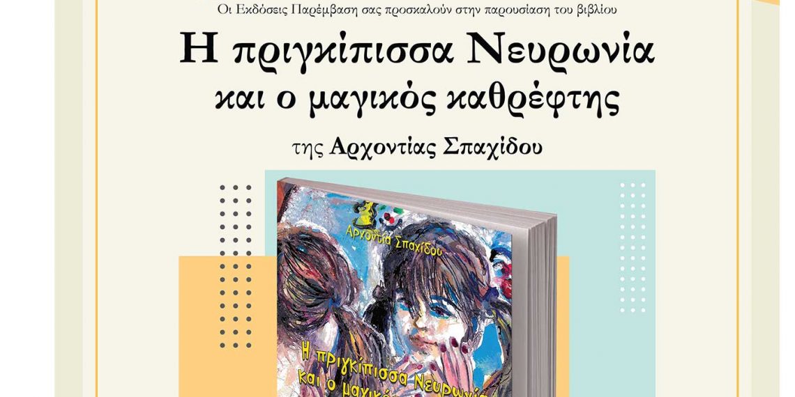 Σήμερα στις 19:30 στη Δημοτική Βιβλιοθήκη Κοζάνης, η παρουσίαση του βιβλίου «Η πριγκίπισσα Νευρωνία και ο μαγικός καθρέφτης» της Αρχοντίας Σπαχίδου