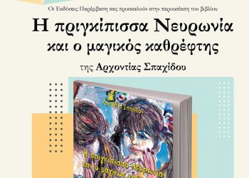 Σήμερα στις 19:30 στη Δημοτική Βιβλιοθήκη Κοζάνης, η παρουσίαση του βιβλίου «Η πριγκίπισσα Νευρωνία και ο μαγικός καθρέφτης» της Αρχοντίας Σπαχίδου